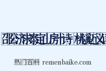 邵公济求泰定山房十诗·桃溪近义词是什么意思的图片